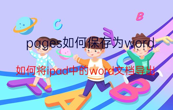 pages如何保存为word 如何将ipad中的word文档导出？